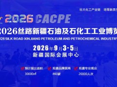 2026新疆石油及化工工业博览会