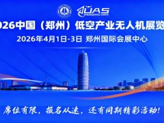 2026中国(郑州)低空经济产业与无人机展览会
